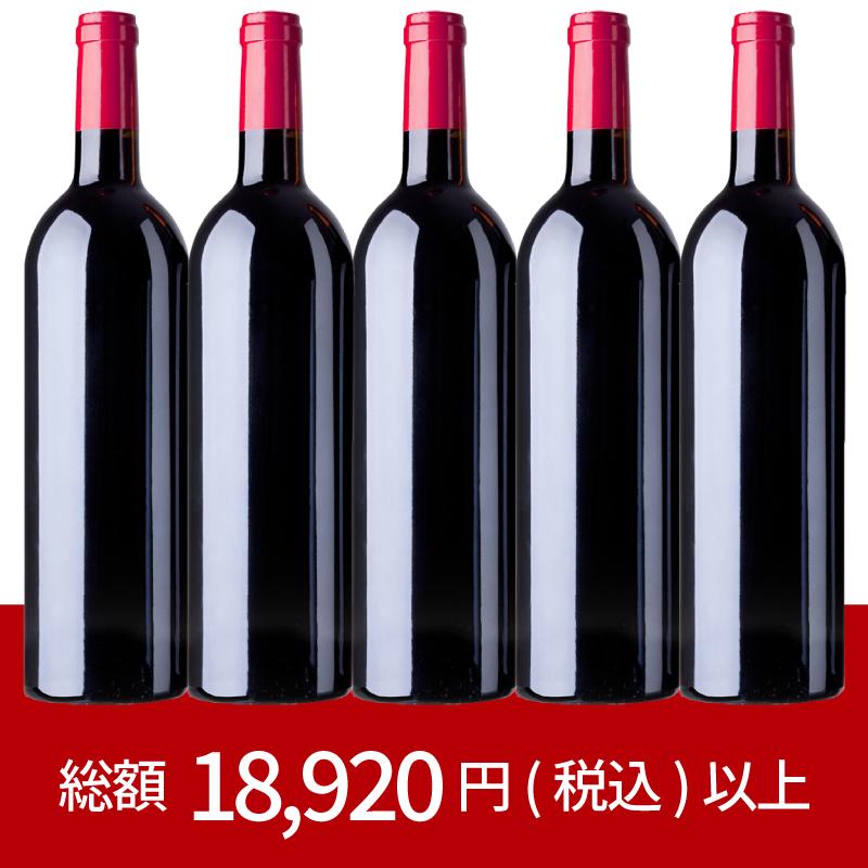 最大49%OFF！新春福袋 A（赤ワイン5本） [750ml x 5]