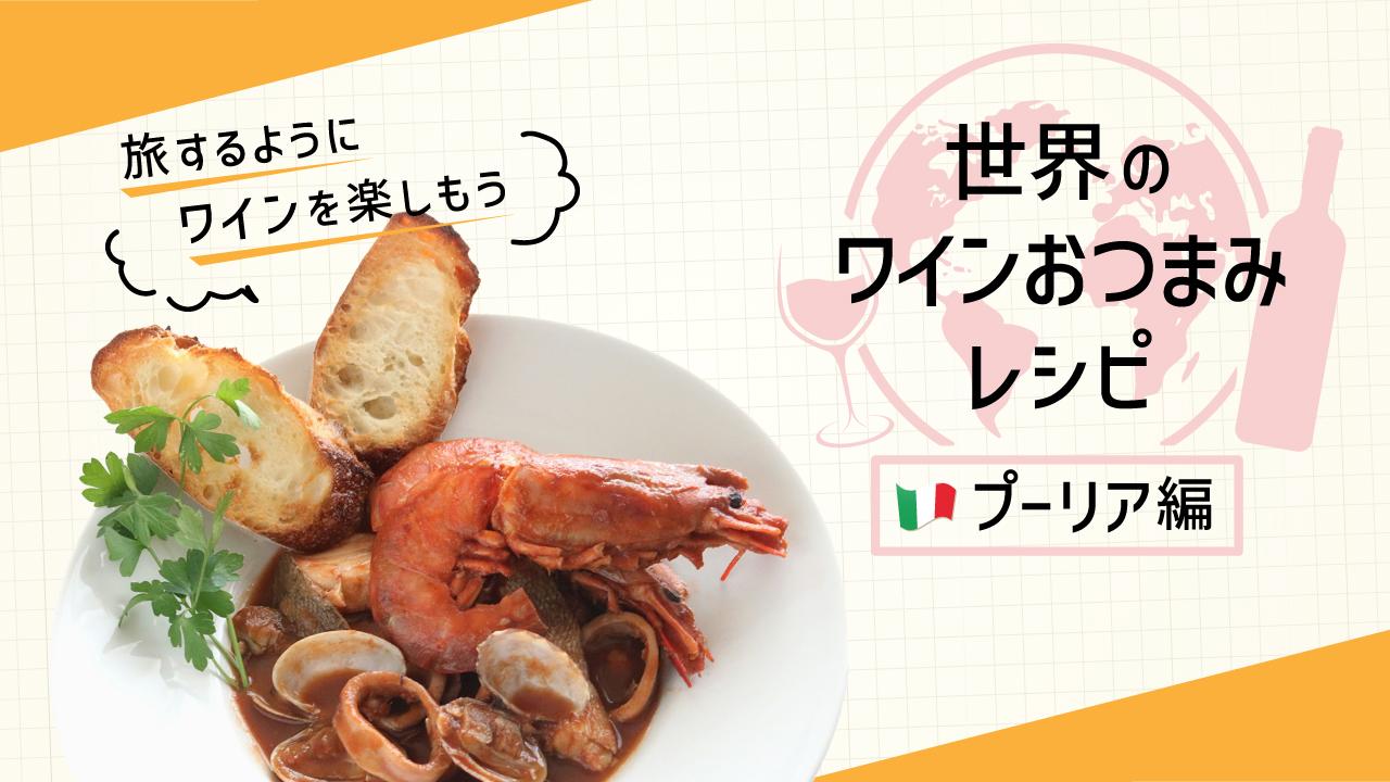 世界のワインおつまみレシピ_プーリア