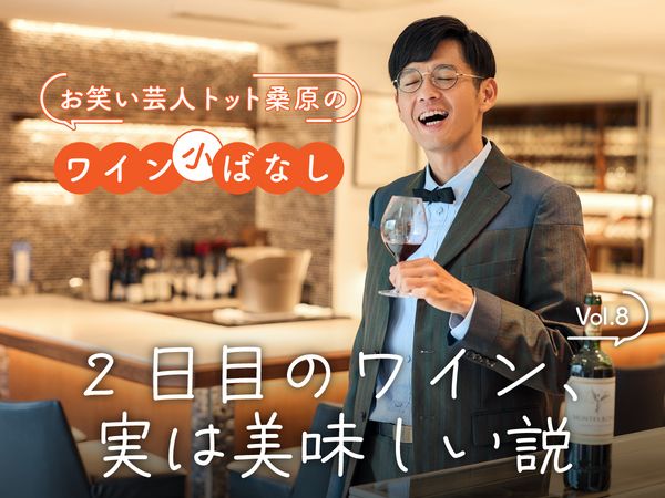 【お笑い芸人トット桑原のワイン小ばなし】第8回：2日目のワイン、実は美味しい説