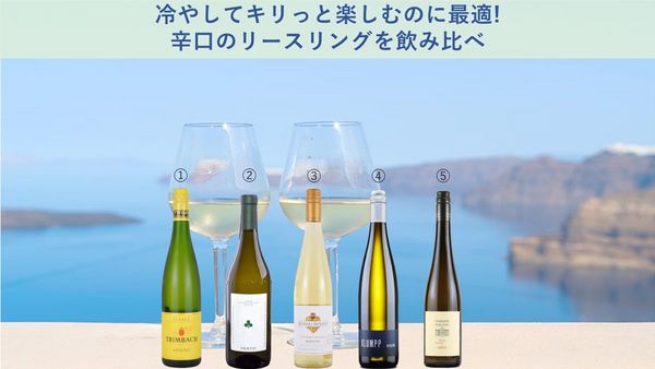 【渋谷ヒカリエ店】冷やしてキリっと楽しむのに最適!辛口のリースリングを飲み比べ