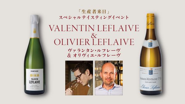 生産者来日イベント「VALENTIN LEFLAIVE ＆ OLIVIER LEFLAIVE」