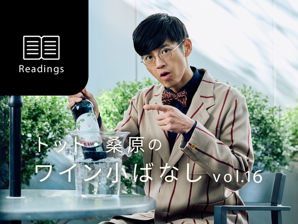 【お笑い芸人トット桑原のワイン小ばなし】第16回：新感覚！チルド・レッド！