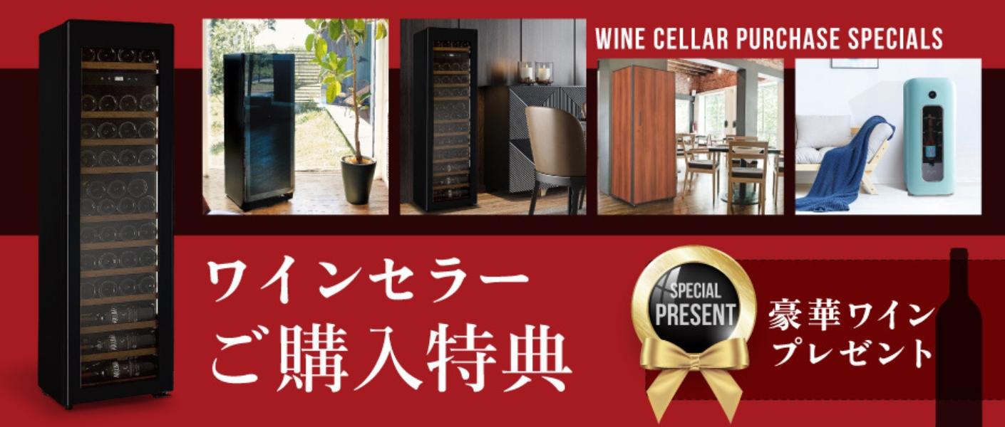ワインセラー買うならエノテカ・オンライン！送料・設置料込み