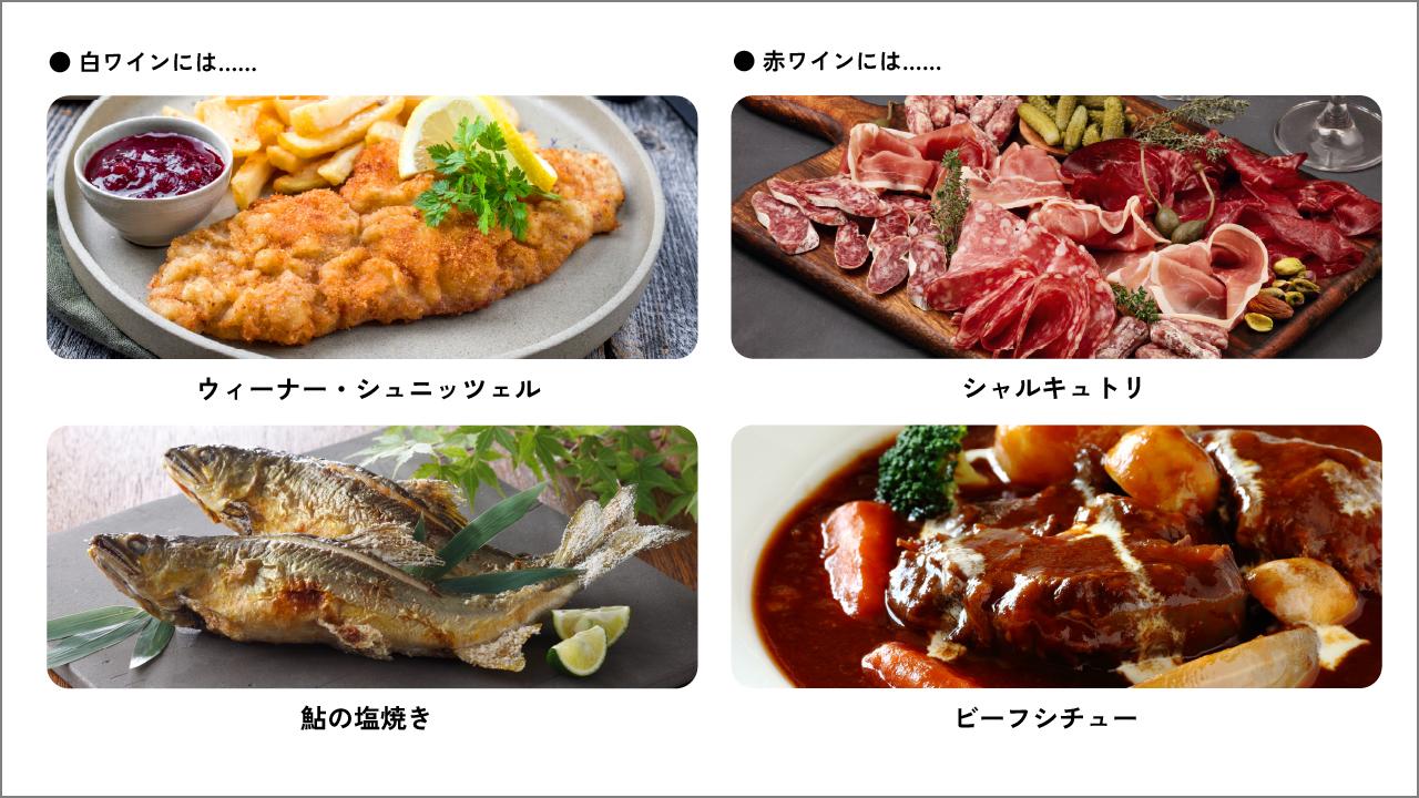 オーストリアワインにピッタリの料理