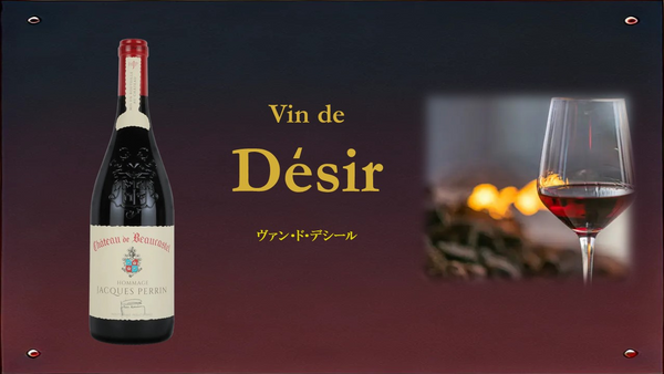 Vin de Desir 「ヴァン・ド・デシール」