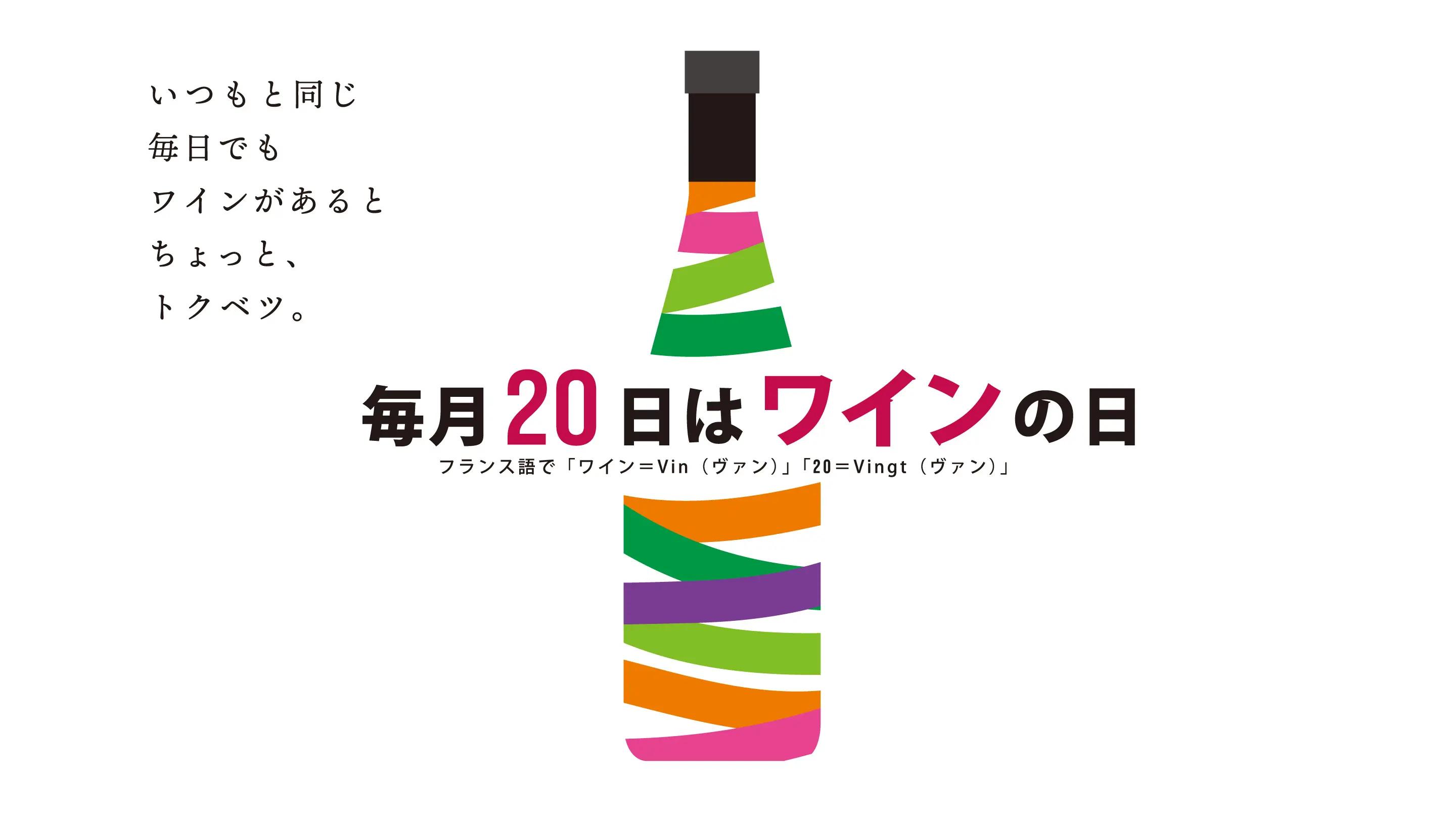 【毎月20日はワインの日】2本以上ご購入で10％OFF