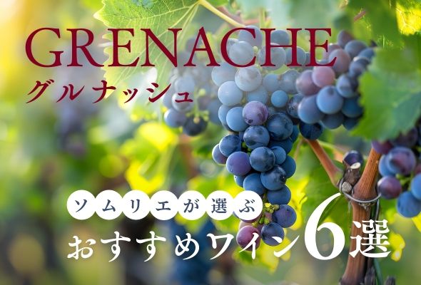 【2025年】おすすめグルナッシュ6選【ソムリエ厳選】