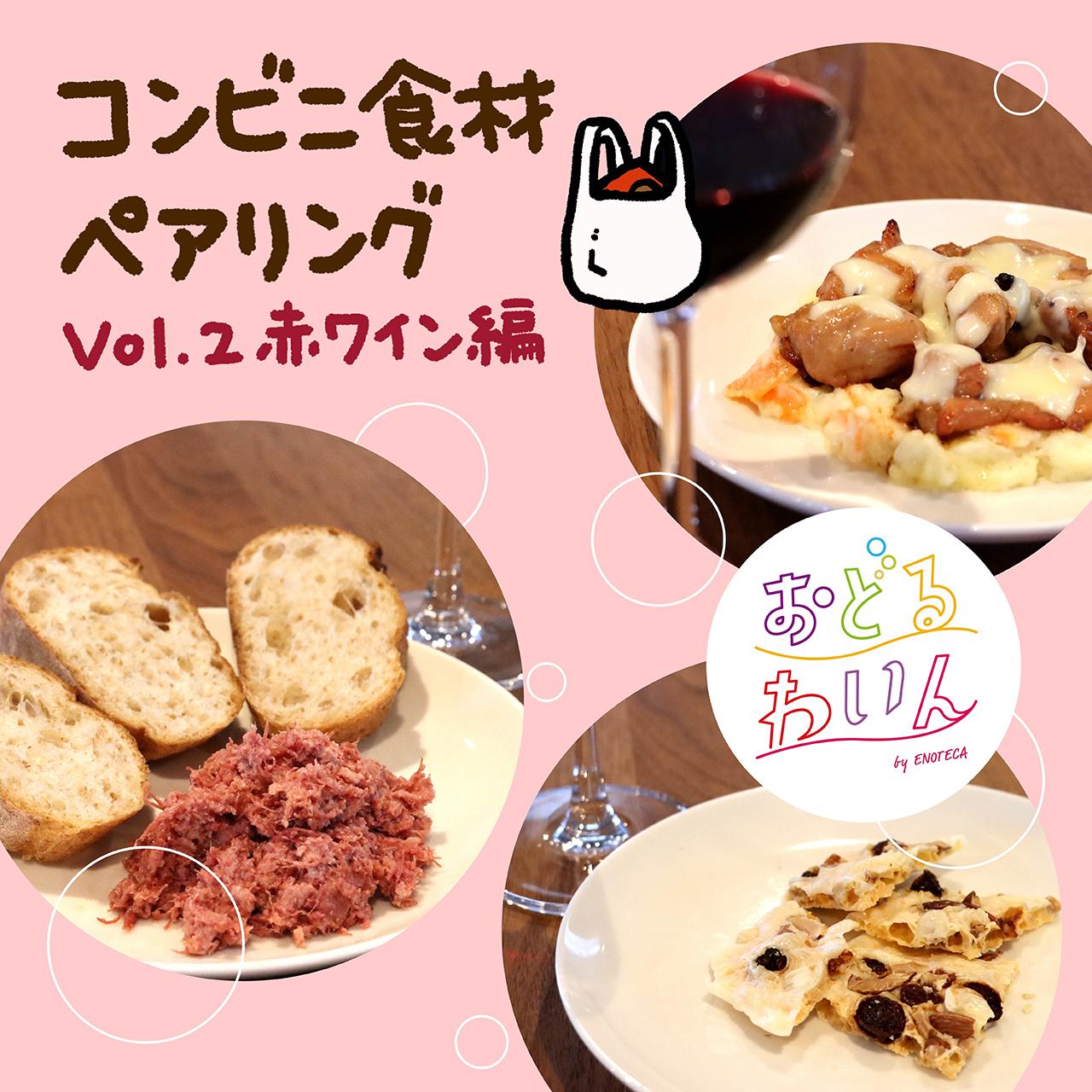 お手頃ワインとコンビニ食材で楽しい！ 赤ワインで楽しみたいおすすめペアリング