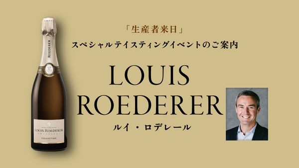 生産者来日イベント「LOUIS ROEDERER」