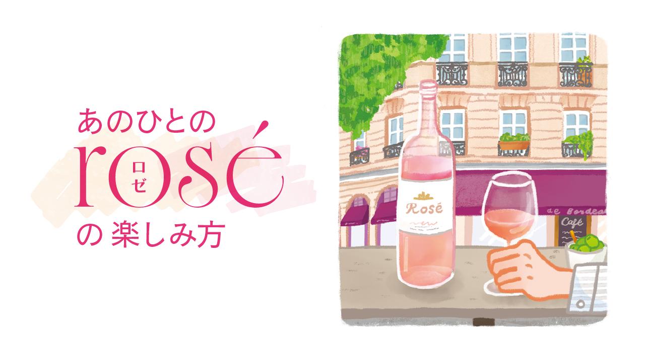 あのひとのロゼの楽しみ方