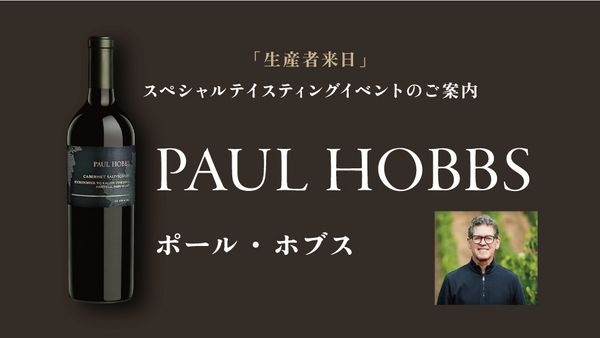 生産者来日イベント「PAUL HOBBS」