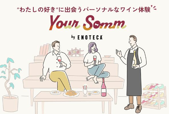 専属ソムリエに任せたような わたし好みが届くワインのサブスク