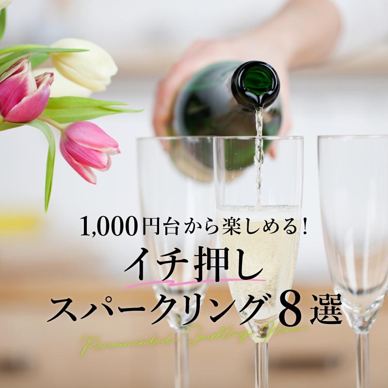 1,000円台から楽しめる！イチ押しスパークリング8選