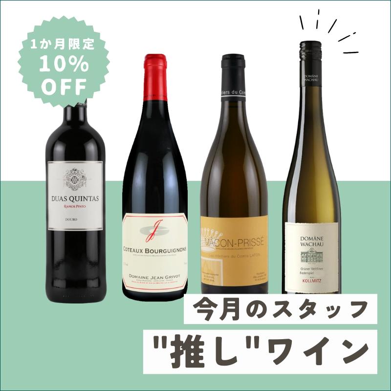 1カ月限定10%OFF 今月のスタッフ”推し”ワイン