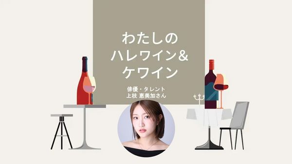 【わたしのハレワイン＆ケワイン】Vol.19 上枝恵美加さん