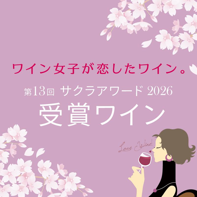 2026年日本人女性審査員が選ぶサクラアワード受賞ワイン