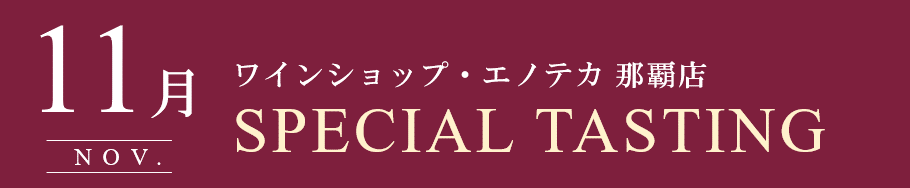 【那覇店】11月スペシャルテイスティングのご案内