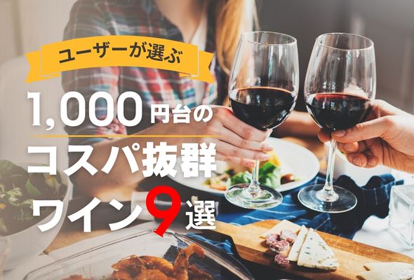 【2026年】1,000円台のおすすめコスパ抜群ワイン9選