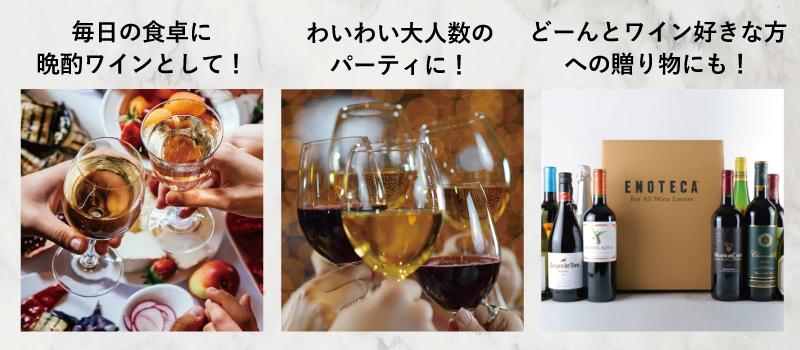 1本あたり1,098円(税込)の10本セット!売上No.1パーティーパック エノテカ - ワイン通販 1本あたり1,098円(税込)の10本セット!売上No.1パーティーパック エノテカ - ワイン通販