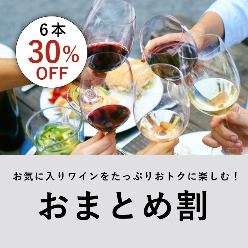 大人気デイリーワインがまとめ買いで30％OFF！