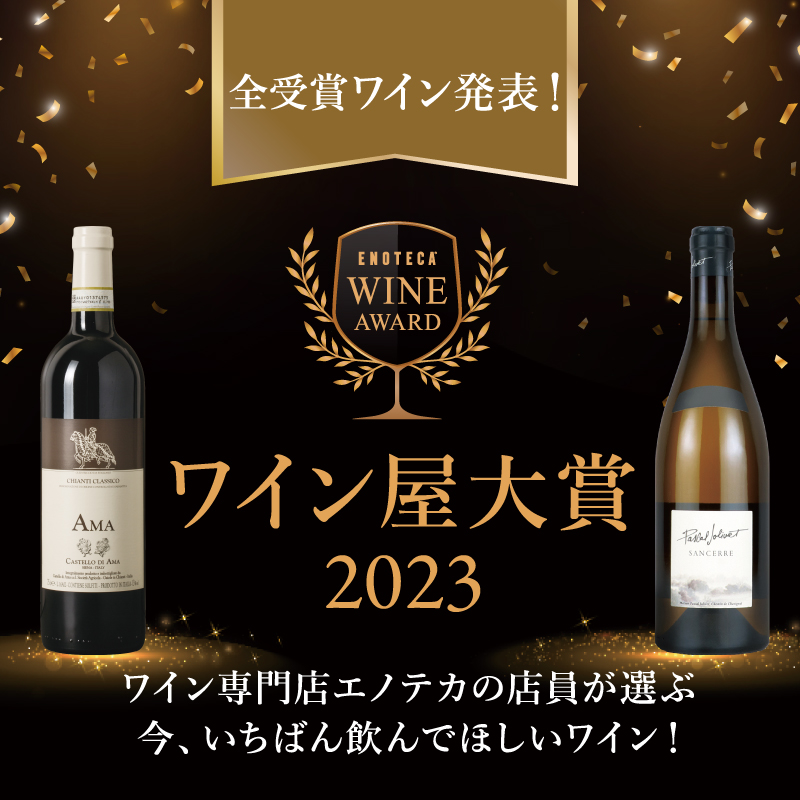 ワイン屋大賞2023