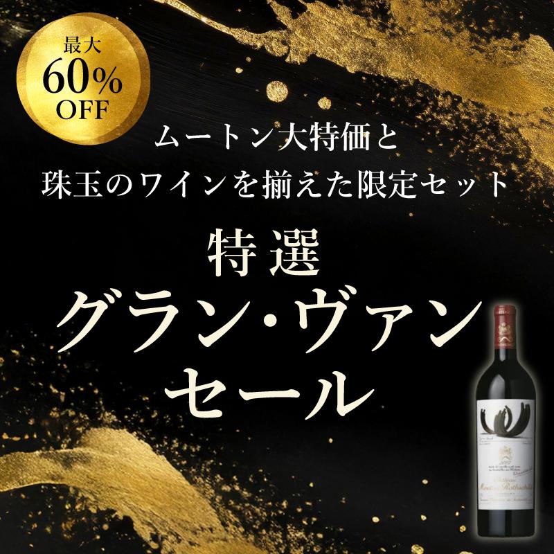 初売り特選グラン・ヴァン セール