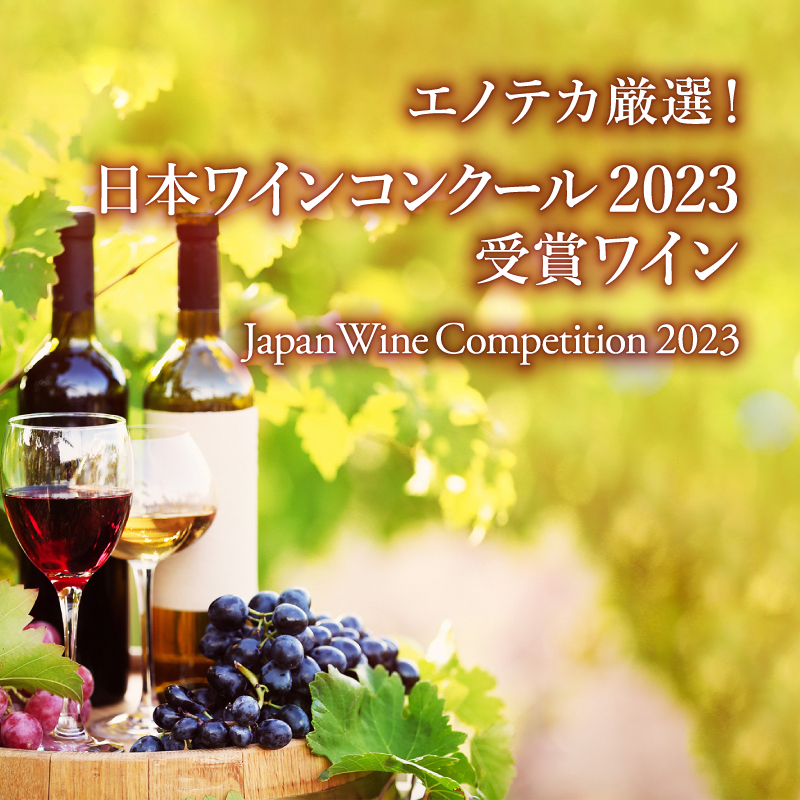 エノテカ厳選「日本ワインコンクール2023」受賞ワイン | エノテカ
