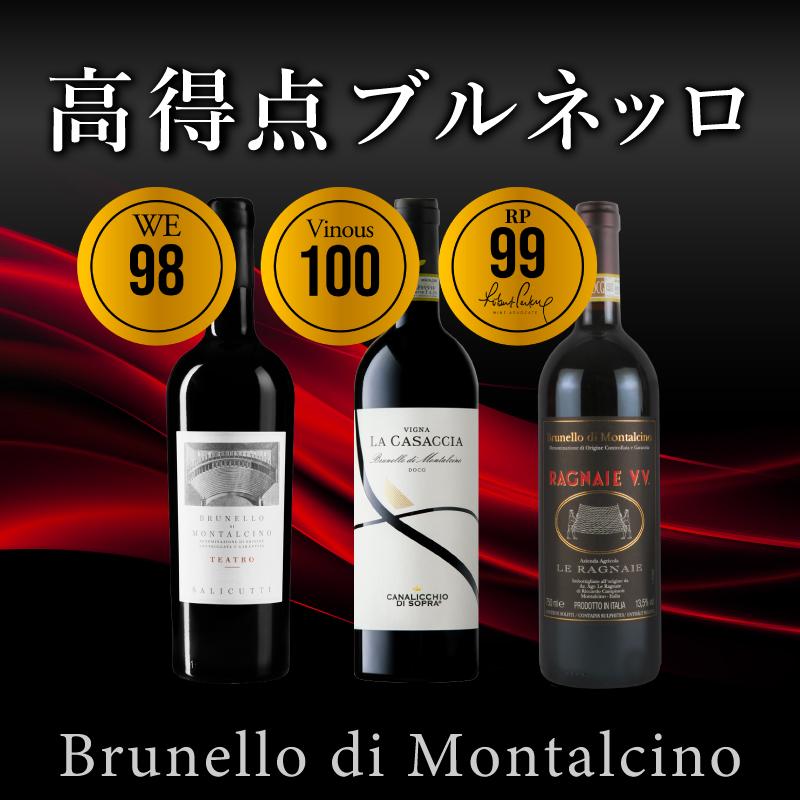 高得点ブルネッロ・ディ・モンタルチーノ