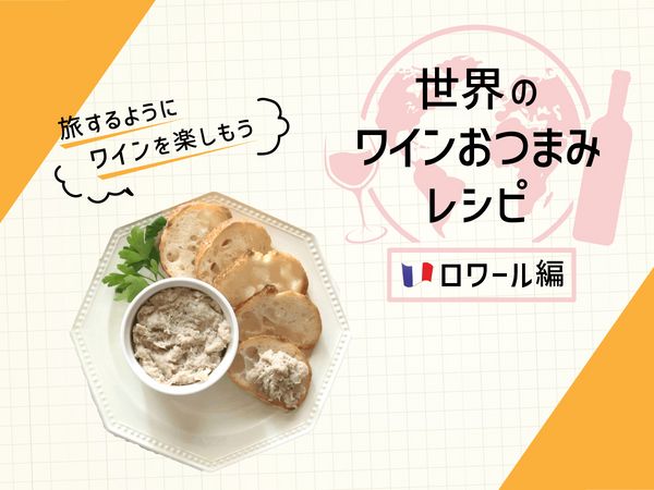 爽やかな白ワインにピッタリ！豚のリエット