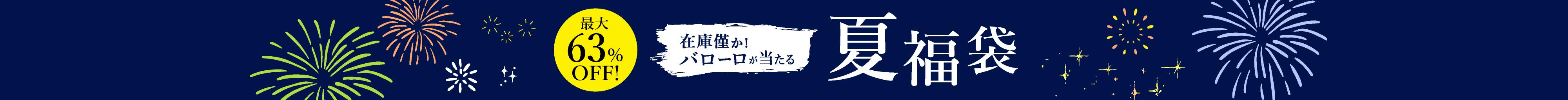 夏福袋赤5本