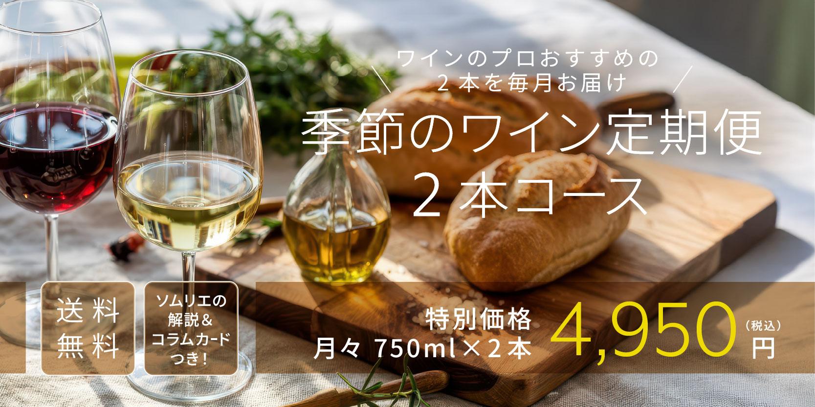 季節のワイン定期便2本コース