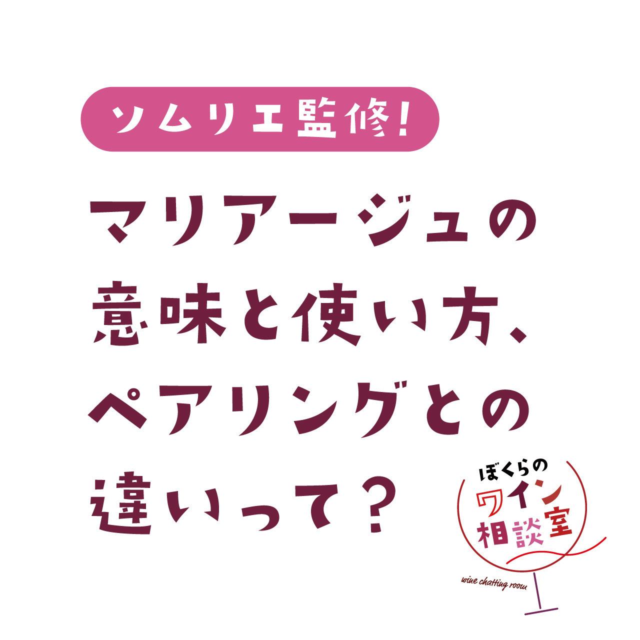 ソムリエ監修】マリアージュの意味と使い方は？ペアリングとの違いも