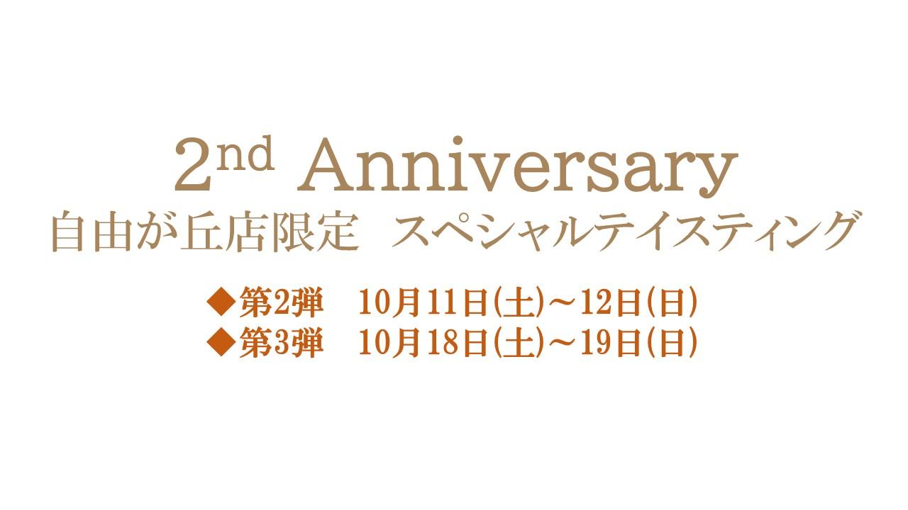 【2周年記念企画】スペシャルテイスティング　第2,3弾のご紹介