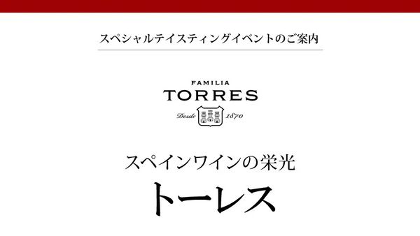 ゲスト来店テイスティングイベント「キング・オブ・スペイン　TORRES」