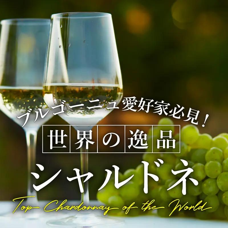 ブルゴーニュ愛好家必見！世界の逸品シャルドネ