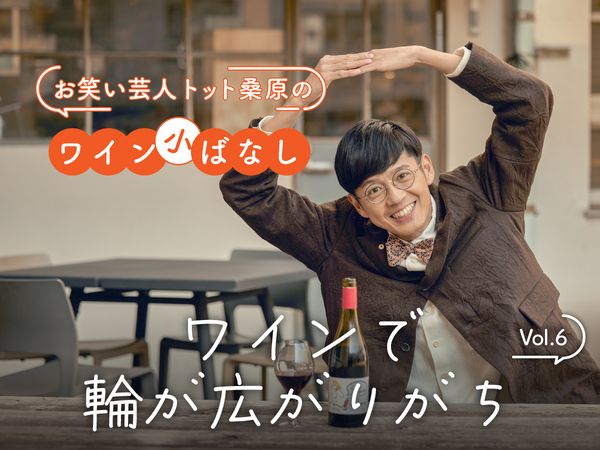 【お笑い芸人トット桑原のワイン小ばなし】第6回：ワインで輪が広がりがち