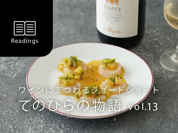 【ワインにまつわるショートショート】vol.13　純粋な孤独