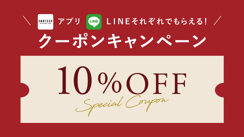 アプリ・LINE限定！10%OFFクーポンキャンペーン | エノテカ - ワイン通販