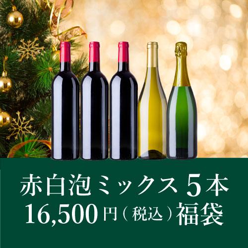 クリスマス福袋16,500円（赤白泡ミックス5本）KB11-2 [750ml x 5