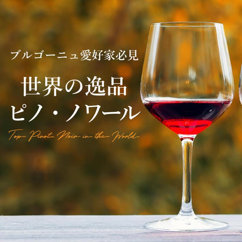 ブルゴーニュ愛好家必見 世界の逸品ピノ ノワール エノテカ ワイン通販