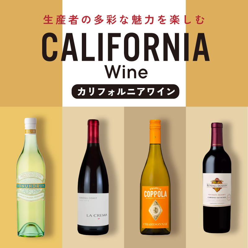生産者の多彩な魅力を楽しむカリフォルニアワイン