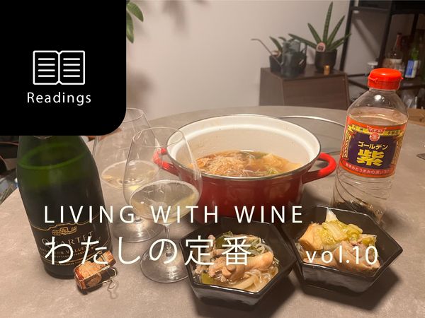 【LIVING WITH WINE わたしの定番】vol.10　水炊きとスパークリング、我が家の冬の楽しみ