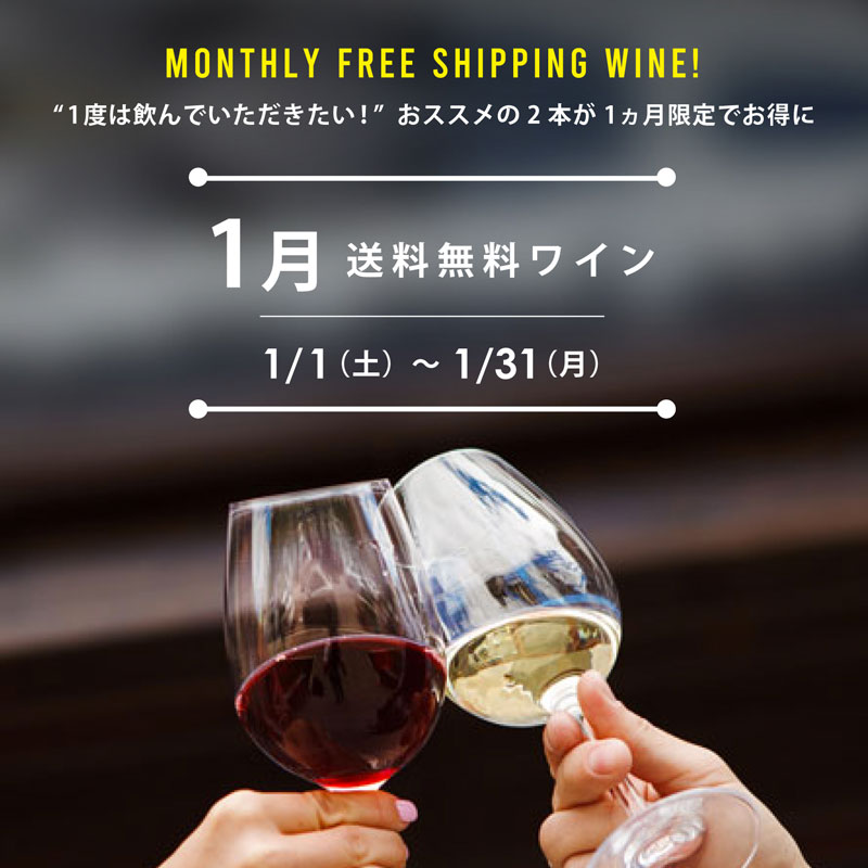 送料無料ワイン 【1ヵ月限定でお得に！】