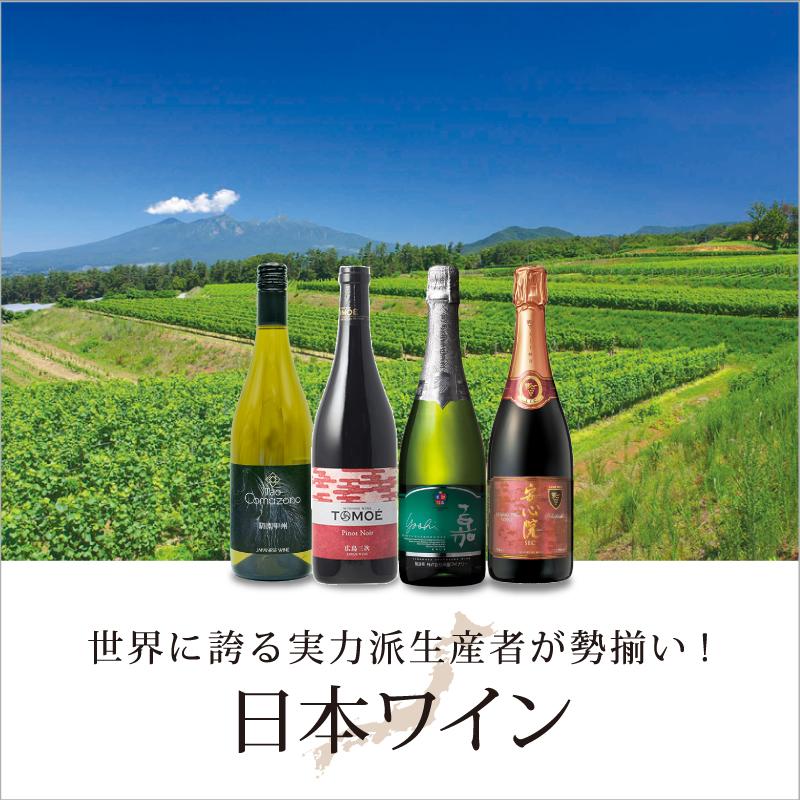 「日本ワイン」300種以上の日本ワインが勢揃い！