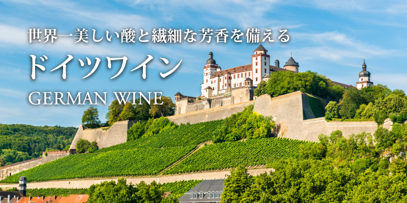 ドイツワイン - 世界一美しい酸と繊細な芳香を備えるワイン | エノテカ