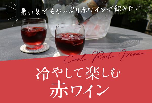 ～夏こそ赤！冷やして広がる赤ワインの世界～