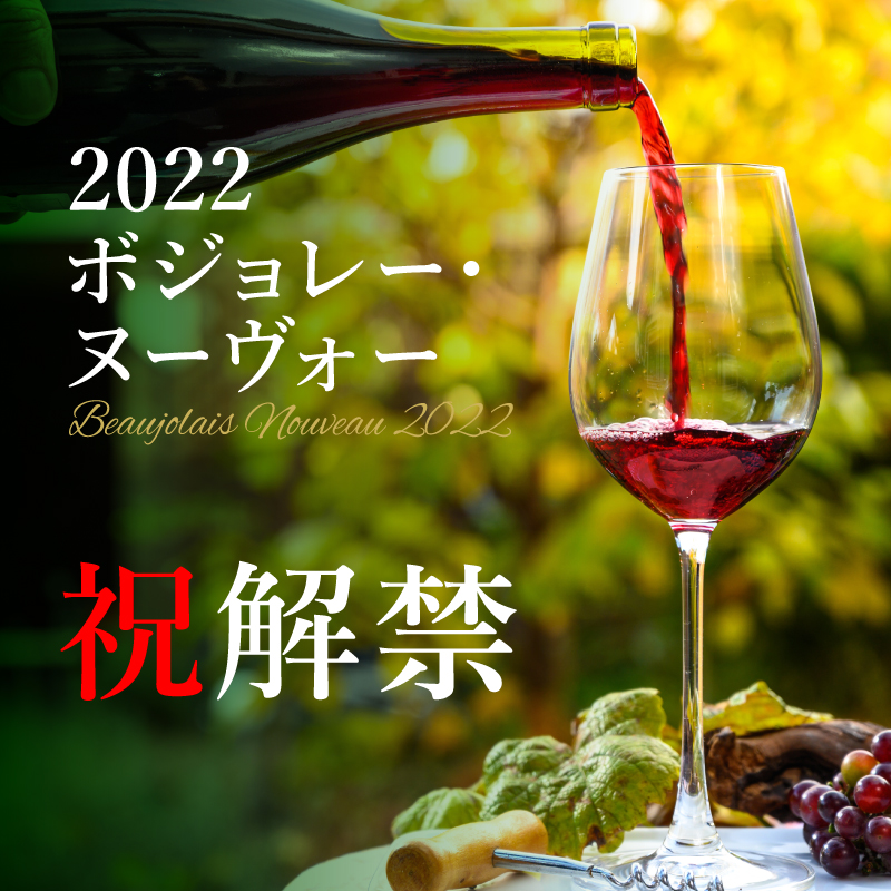 ボジョレー・ヌーヴォー2022年 | エノテカ - ワイン通販