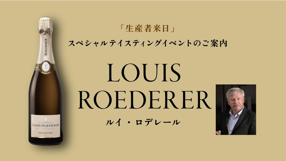 生産者来日イベント「ルイ・ロデレール」