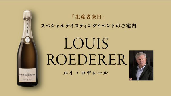 生産者来日イベント「LOUIS ROEDERER」