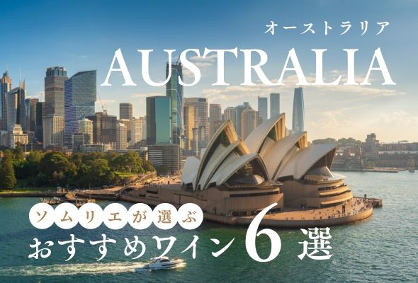 【2025年】おすすめオーストラリアワイン6選【ソムリエ厳選】